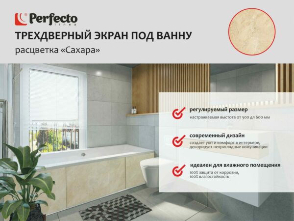 Экран под ванну раздвижной PERFECTO LINEA 150 см сахара (36-031814) купить в сети строительных магазинов Мастак