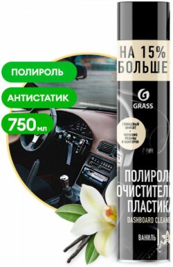 Полироль-очиститель пластика GRASS Dashboard Cleaner Ваниль 0