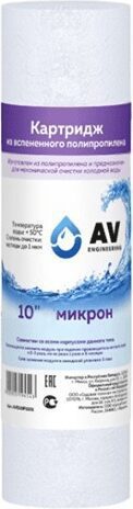 Картридж из вспененного полипропилена 10" 10 микрон AV ENGINEERING (AVE119P1010) купить в сети строительных магазинов Мастак