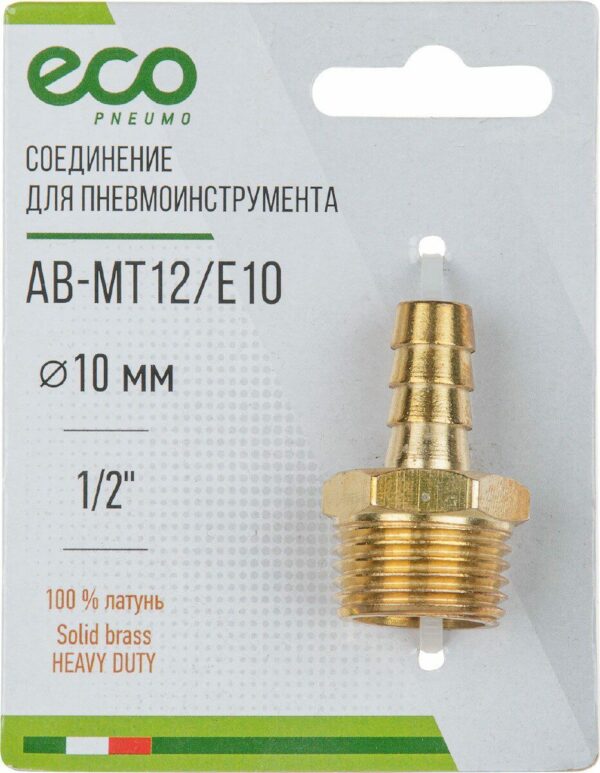 Переходник наружная резьба G1/2 × елочка 10 мм латунь ECO (AB-MT12/E10) купить в сети строительных магазинов Мастак