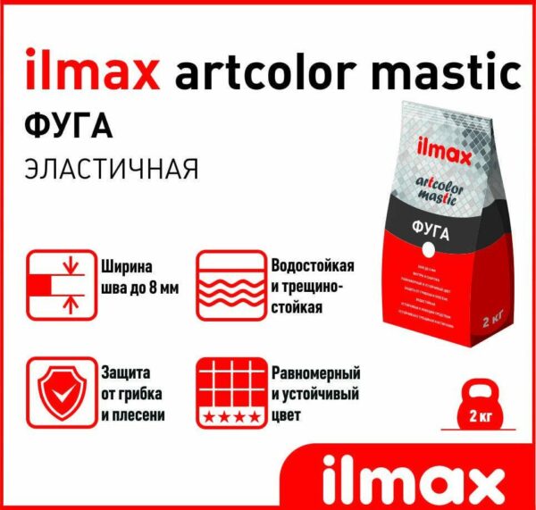 Фуга цементная ILMAX Artcolor mastic 16 корица 2 кг купить в сети строительных магазинов Мастак