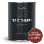 Эмаль кремнийорганическая термостойкая ELCON Max Therm красно-коричневый 0