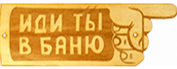 Табличка САУНАОПТ Иди ты в баню гравированная (БГ-37) купить в сети строительных магазинов Мастак