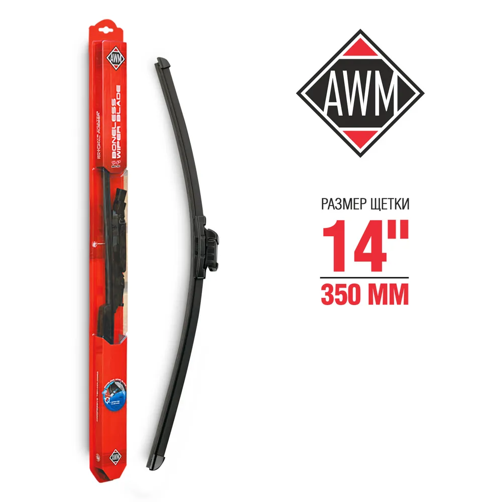 Щетка стеклоочистителя бескаркасная AWM B 14 R 350мм